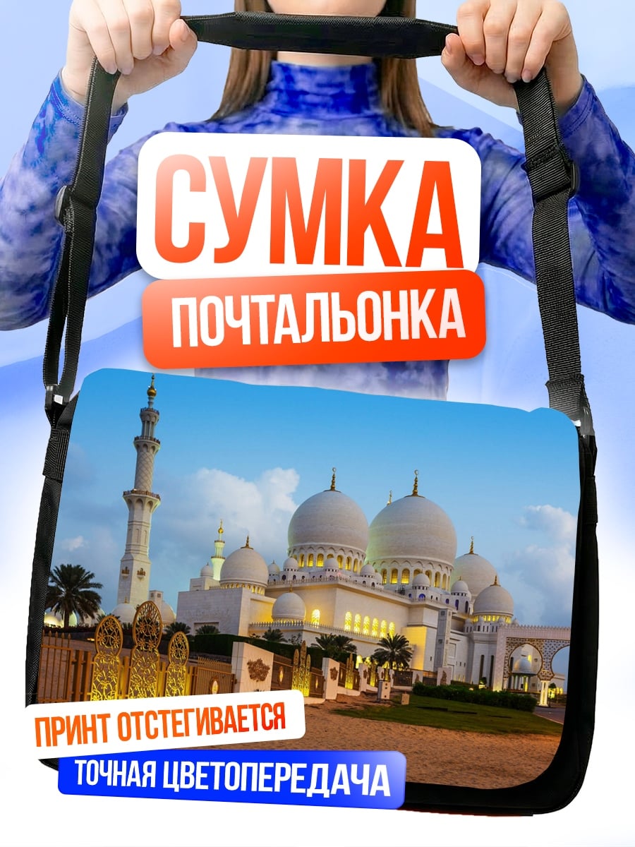 Сумка-почтальонка мечеть шейха Зайда