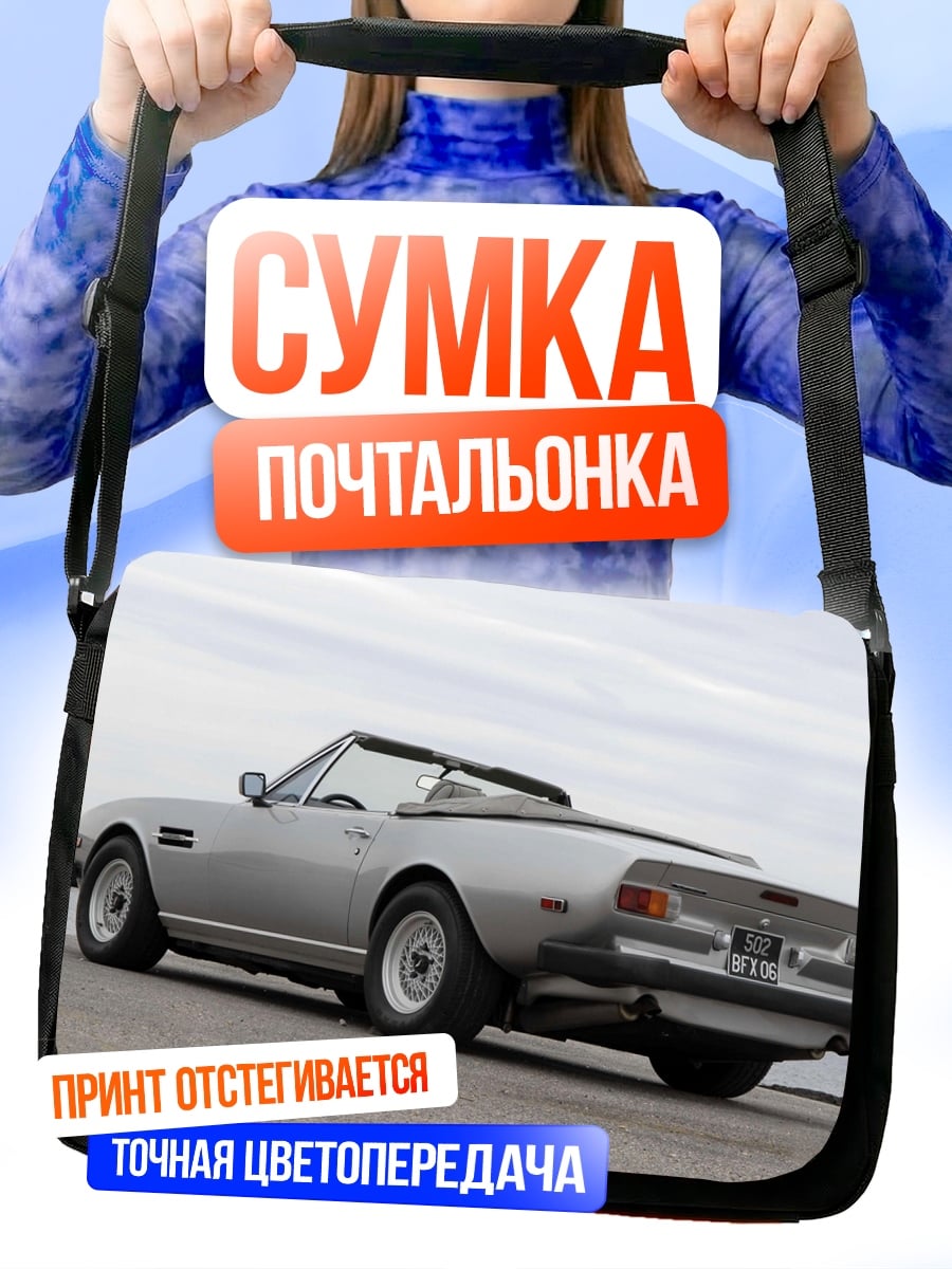 Сумка-почтальонка Серебряный кабриолет на дороге