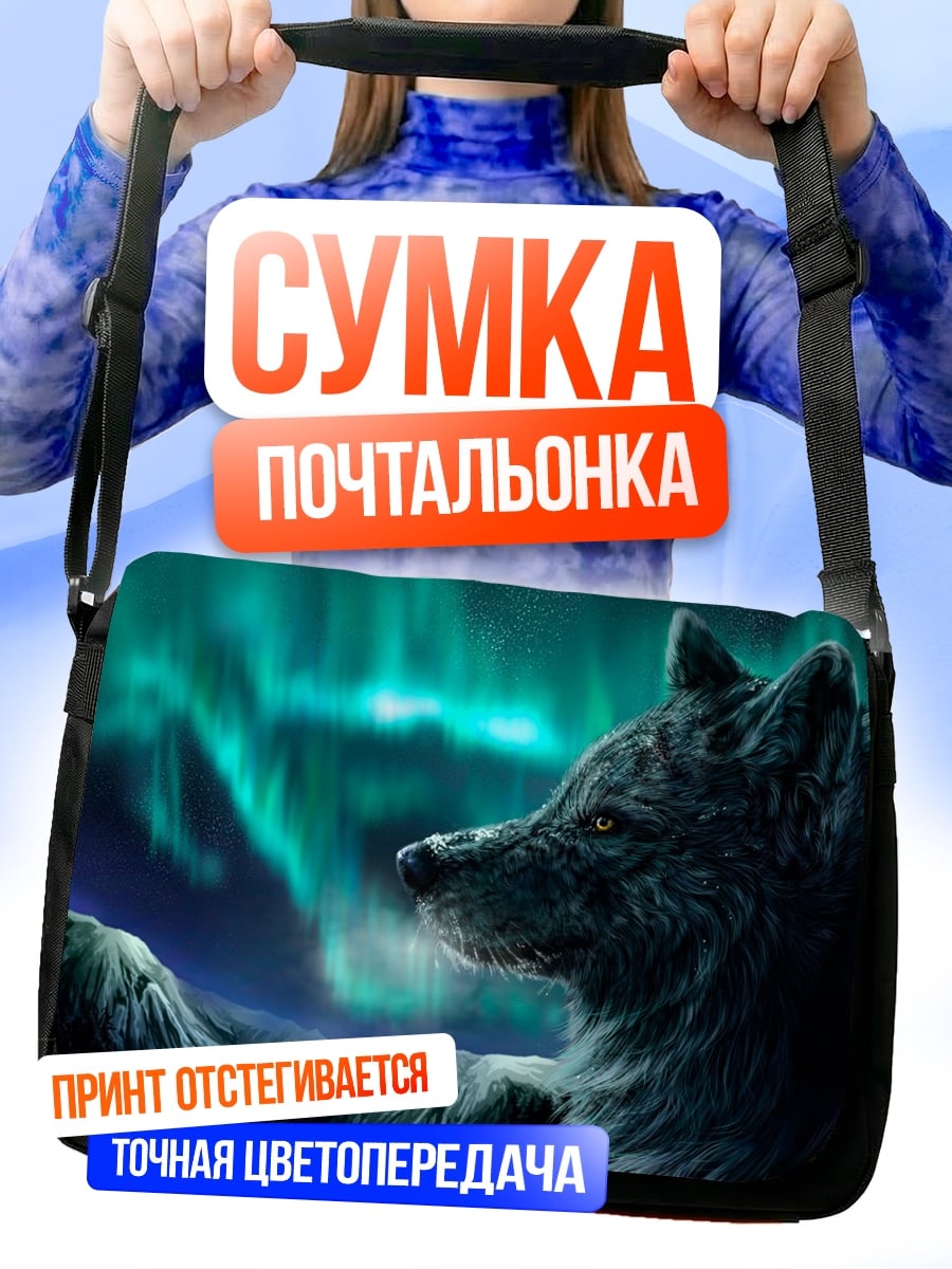Сумка-почтальонка Волк и северное сияние