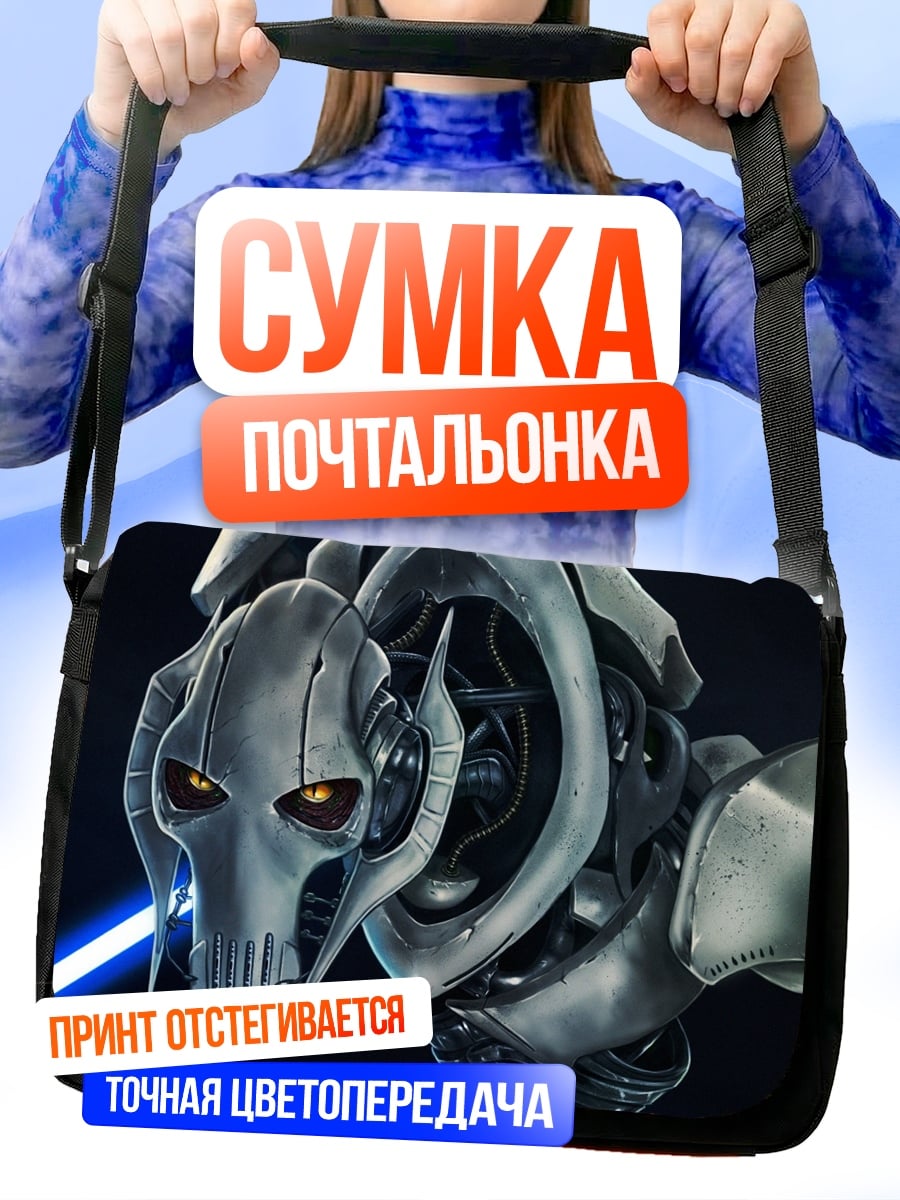 Сумка-почтальонка генерал Гривус