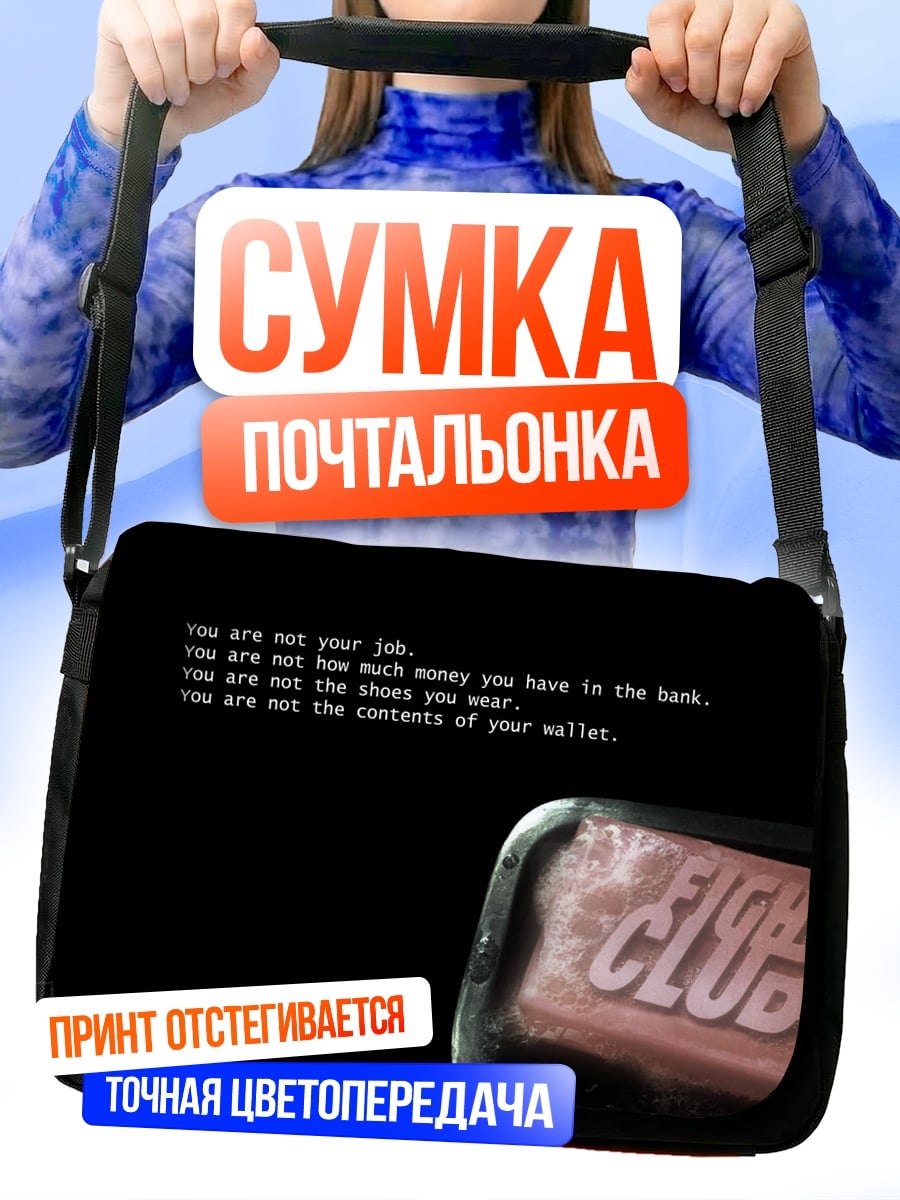 Сумка-почтальонка бойцовский клуб