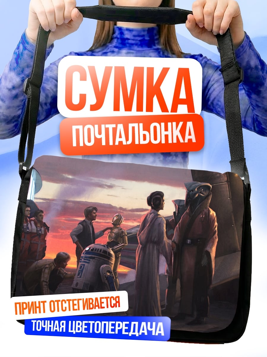 Сумка-почтальонка Инопланетная встреча на закате