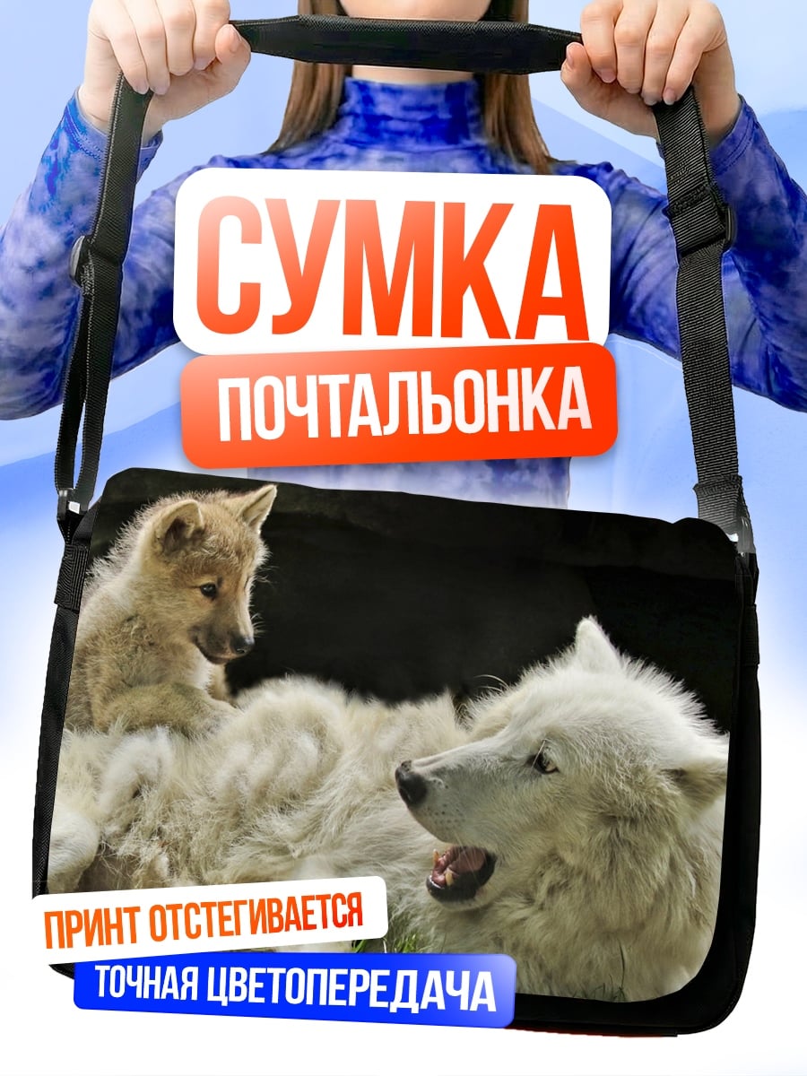 Сумка-почтальонка Белый волк с детенышем