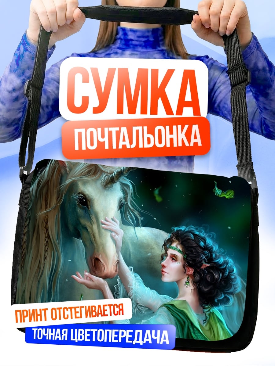 Сумка-почтальонка девушка с единорогом