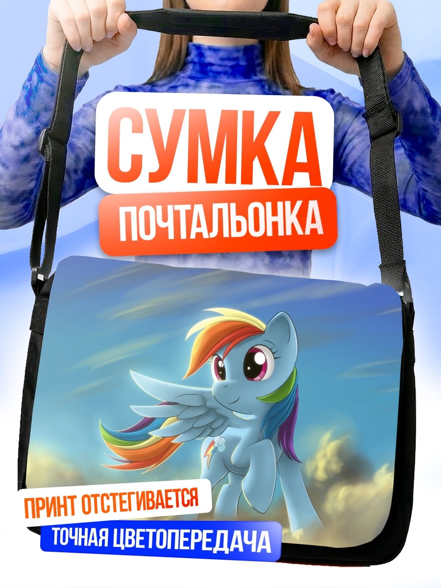 Сумка-почтальонка Радужная пони