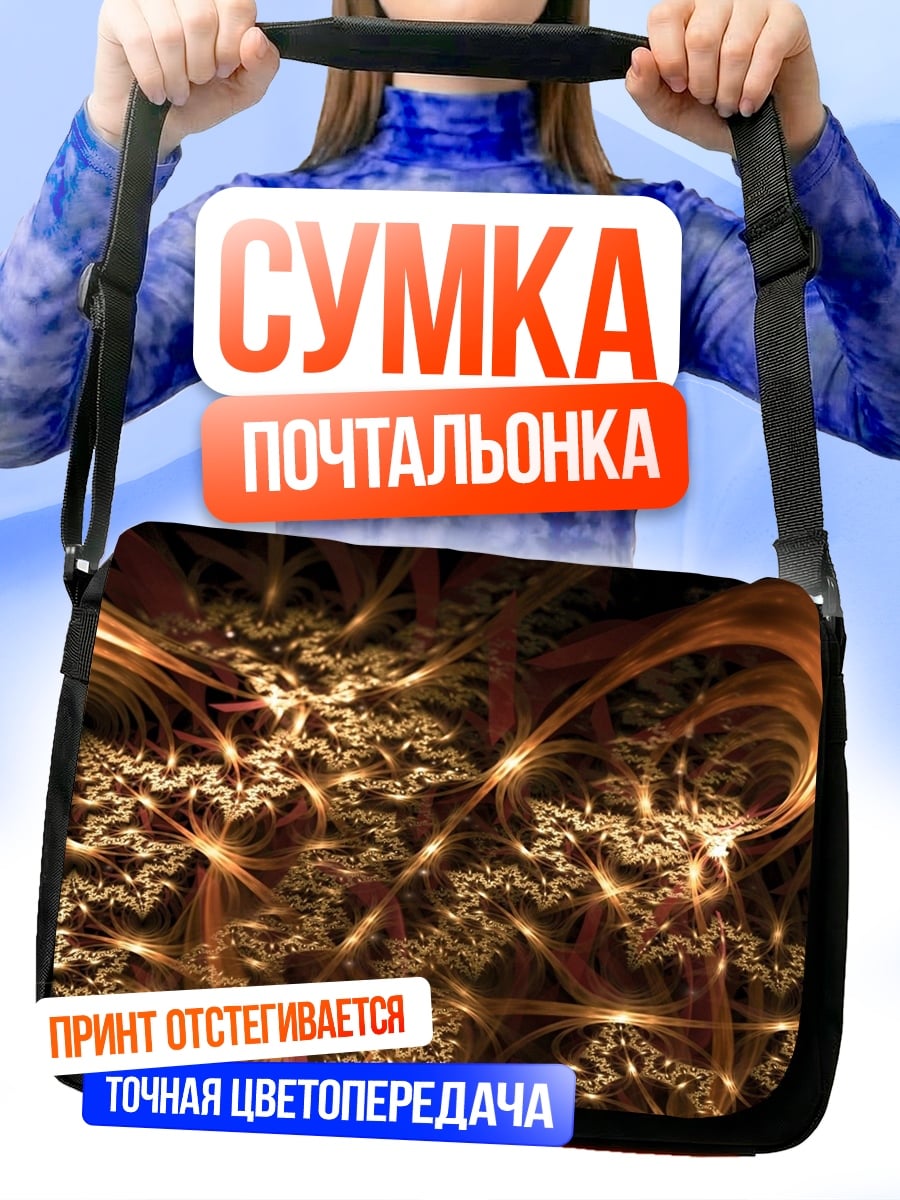 Сумка-почтальонка Золотая фрактальная геометрия