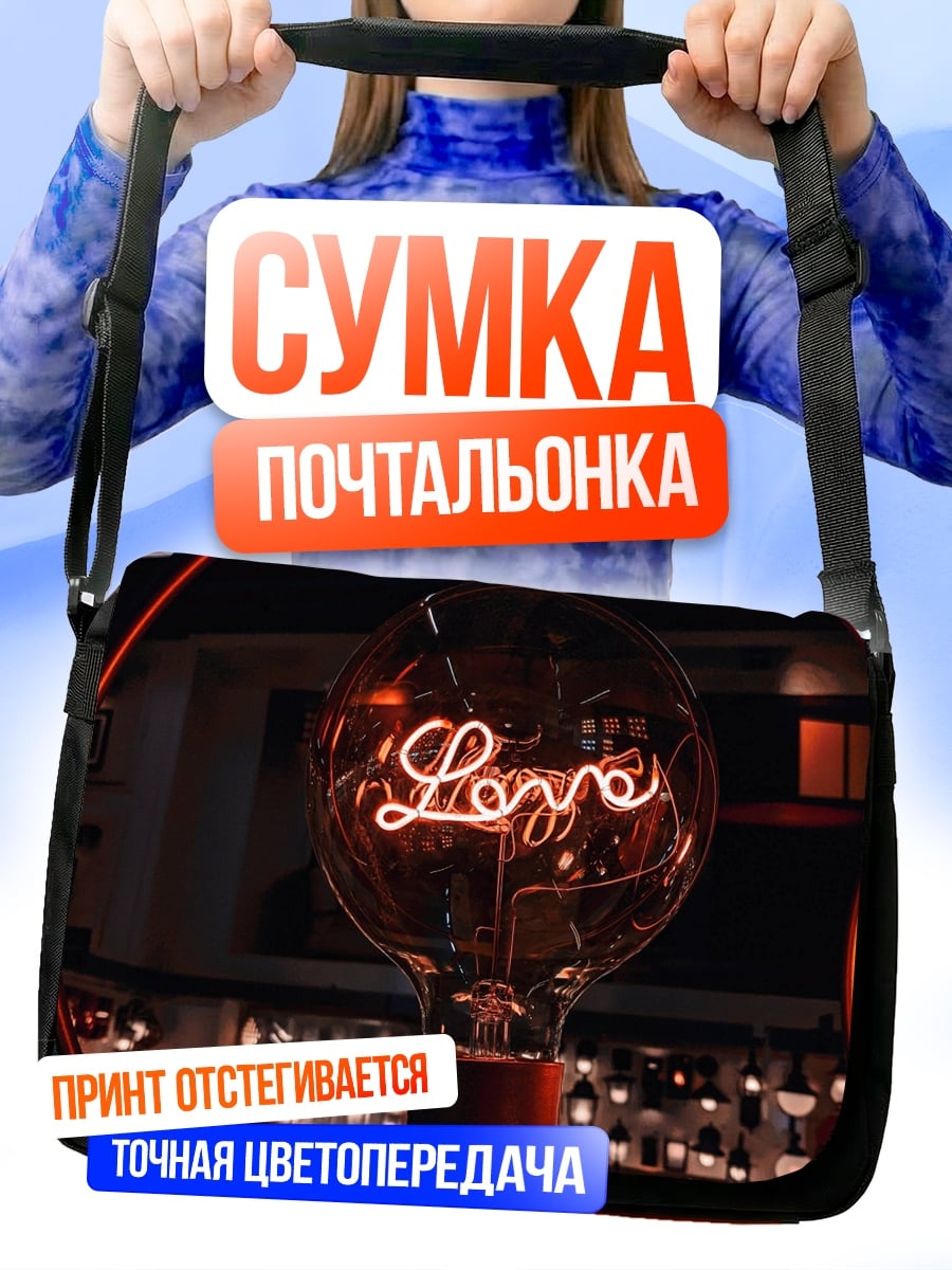 Сумка-почтальонка Неоновая лампа Любовь