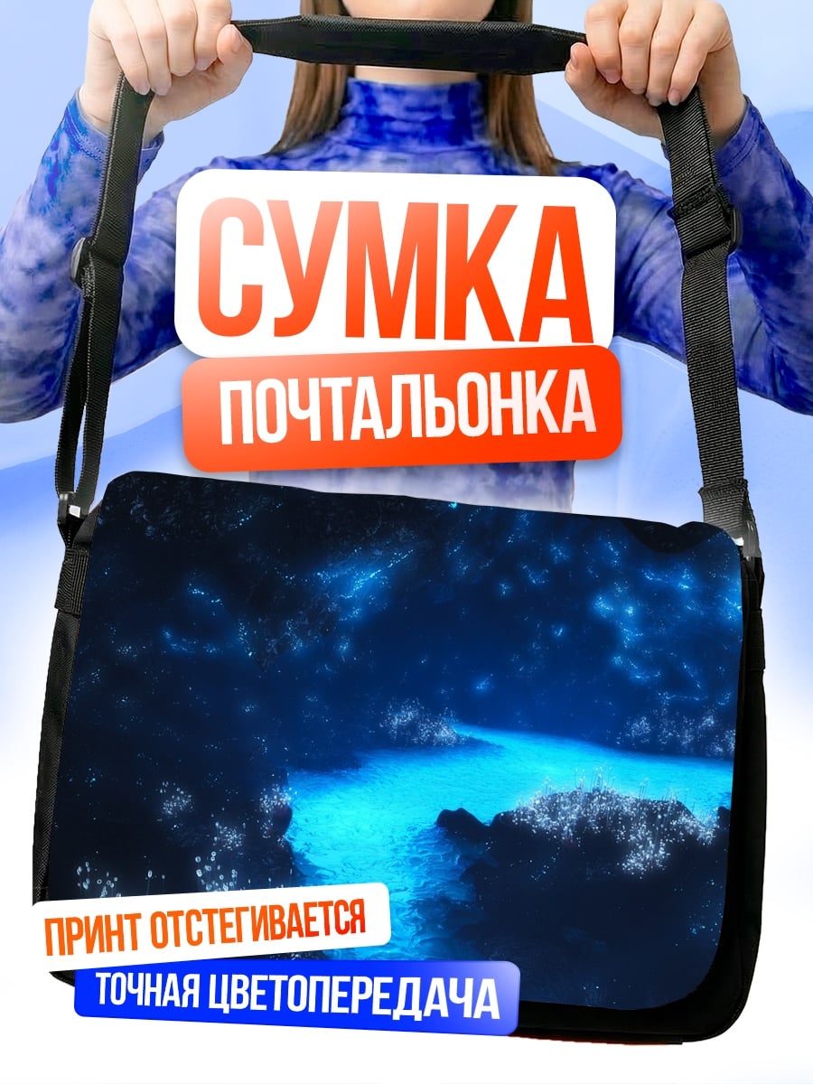 Сумка-почтальонка Сияющая пещера