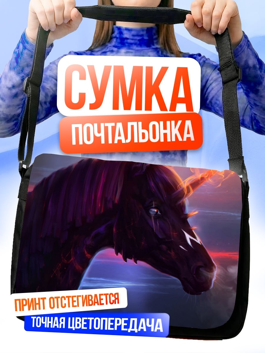 Сумка-почтальонка Огненный единорог
