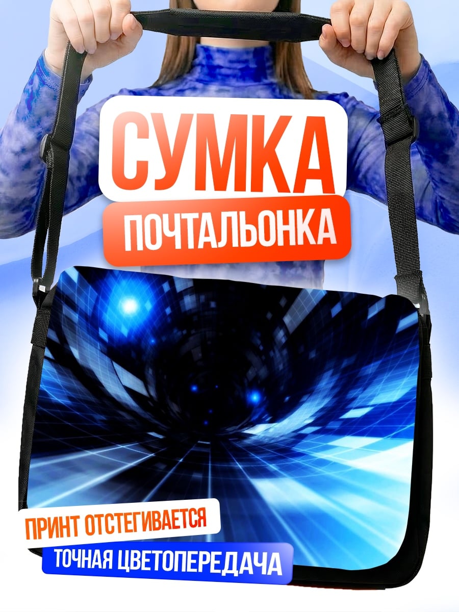 Сумка-почтальонка Синий туннель