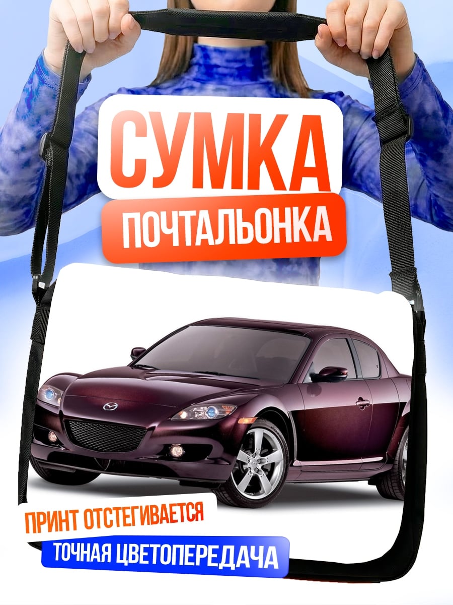 Сумка-почтальонка Спортивный автомобиль Mazda