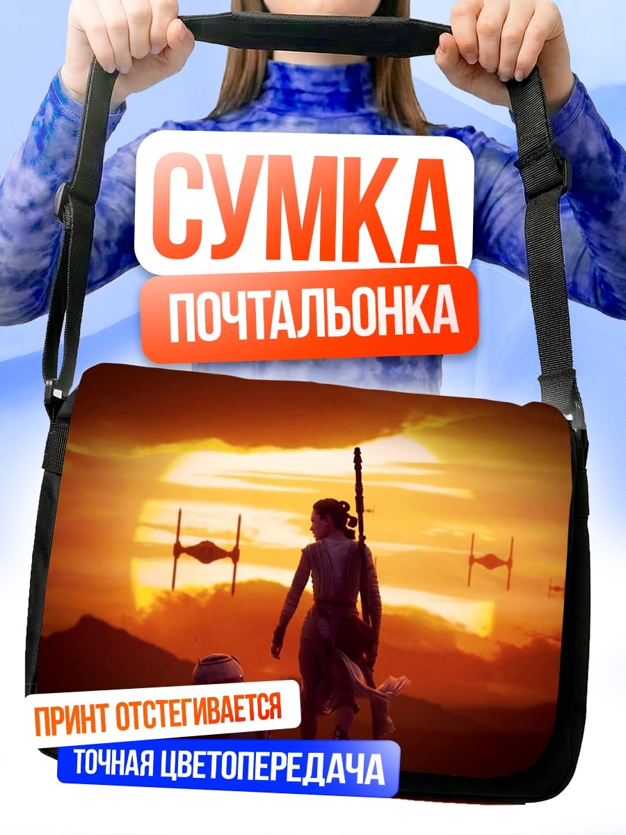 Сумка-почтальонка Рей и Финн