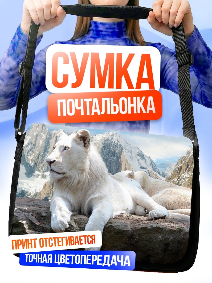 Сумка-почтальонка Белый лев