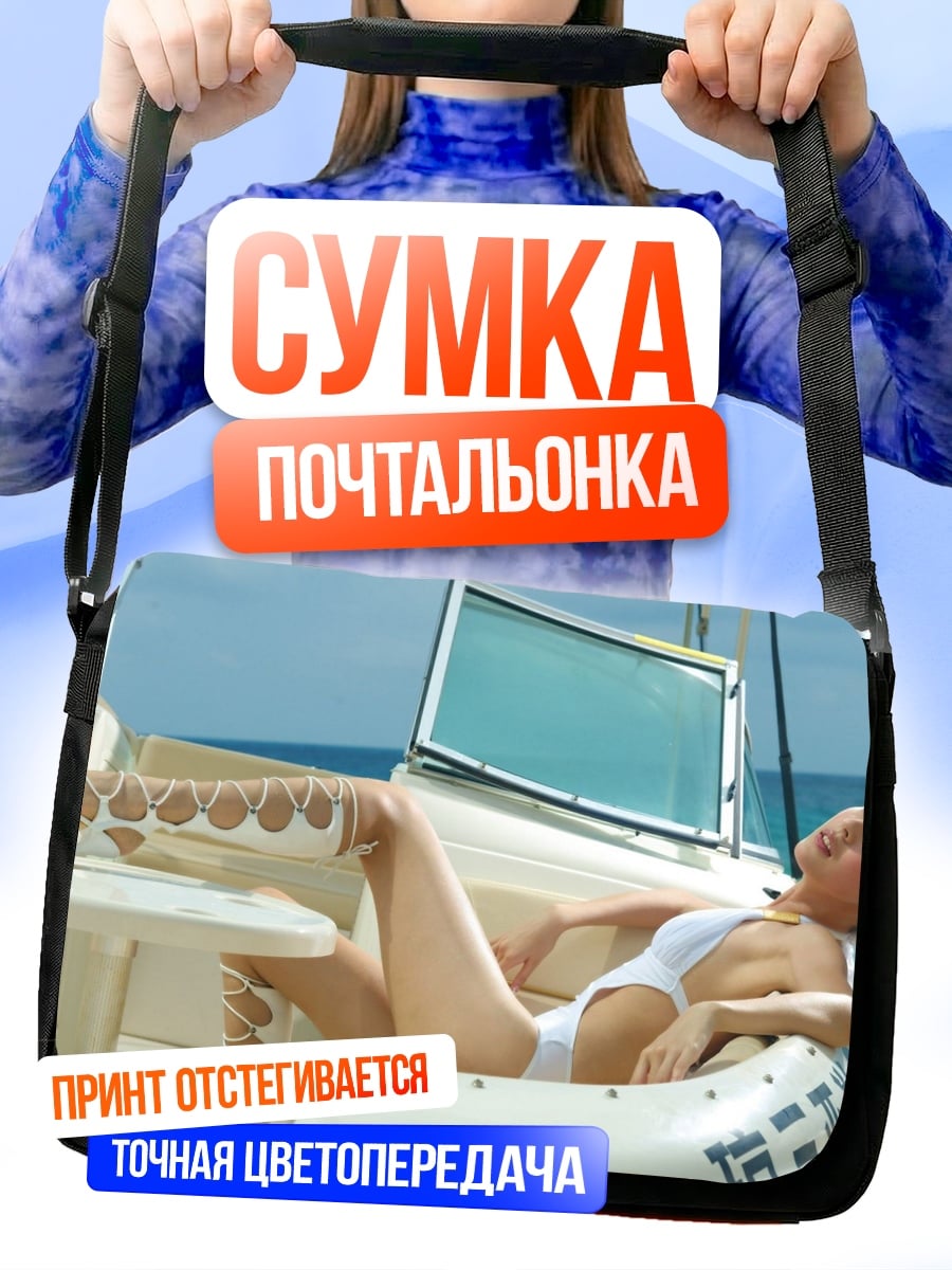Сумка-почтальонка девушка на яхте