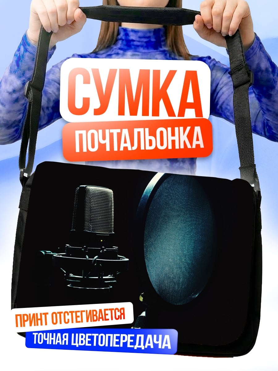 Сумка-почтальонка Студийный микрофон