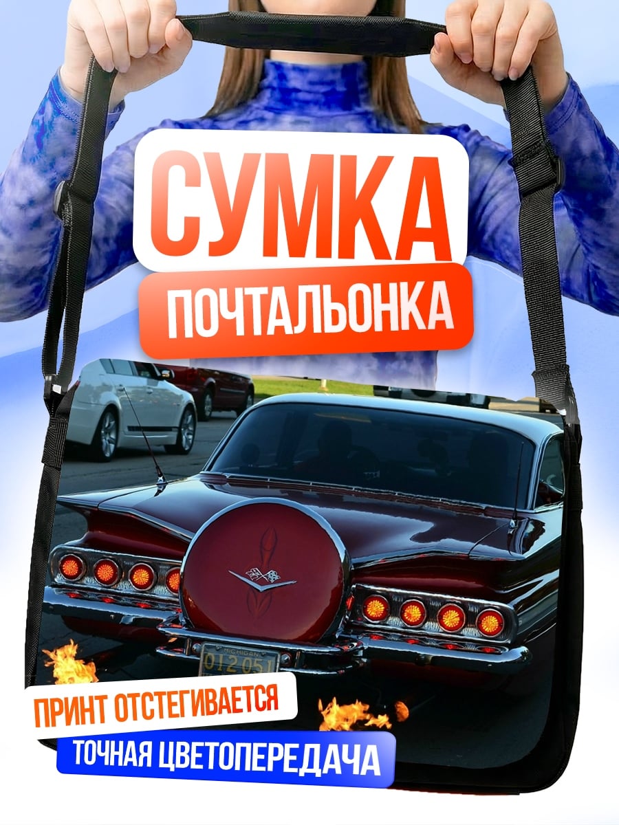 Сумка-почтальонка Машина с огнем