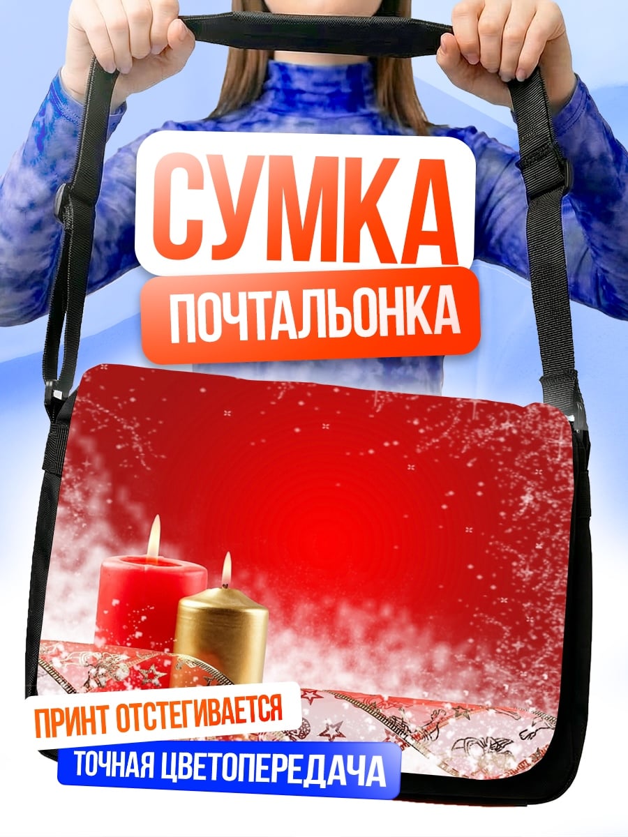 Сумка-почтальонка Рождественские свечи