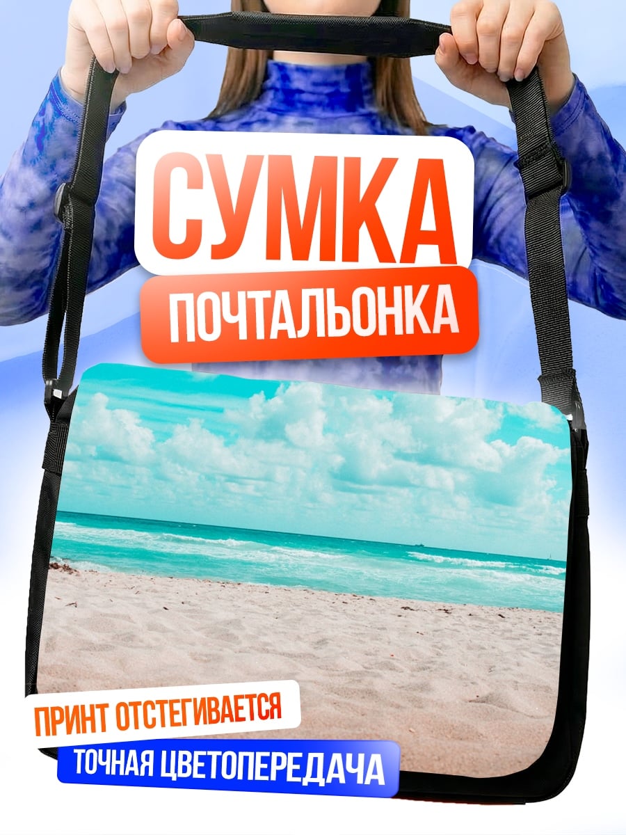 Сумка-почтальонка Пляж и море