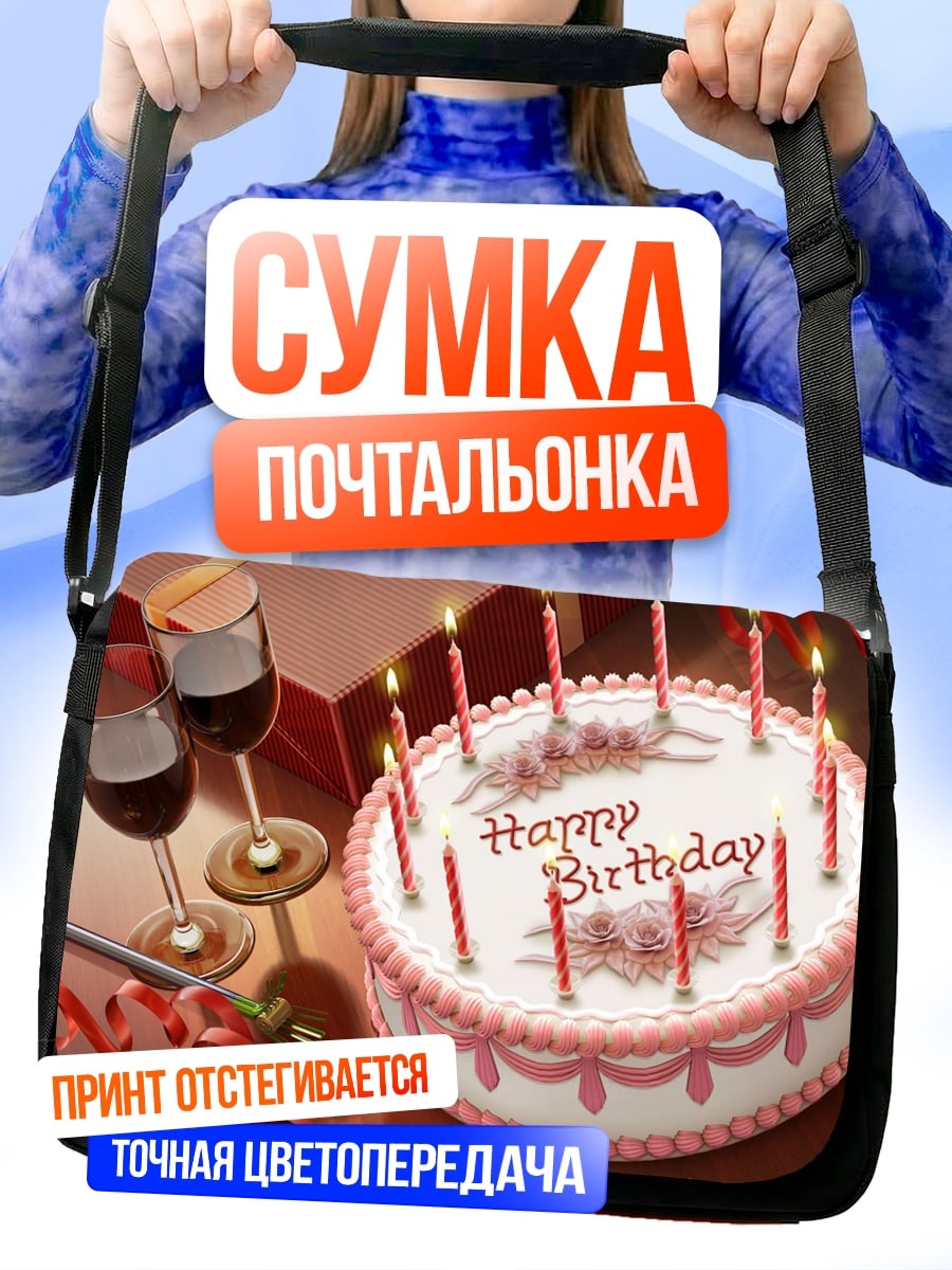 Сумка-почтальонка Торт с днем рождения