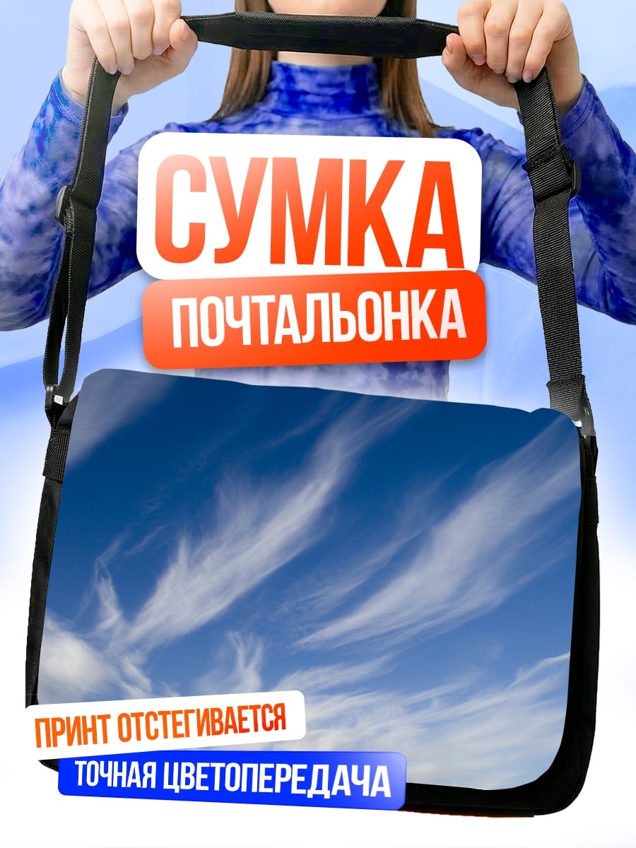 Сумка-почтальонка Небо и облака