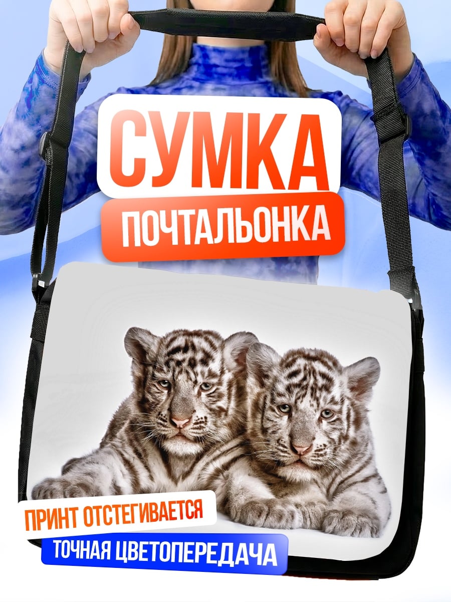 Сумка-почтальонка два тигренка