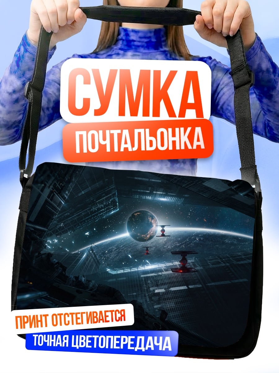 Сумка-почтальонка Космическая станция