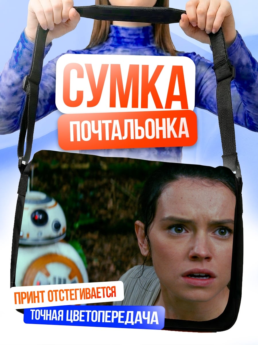 Сумка-почтальонка Рей и BB-8
