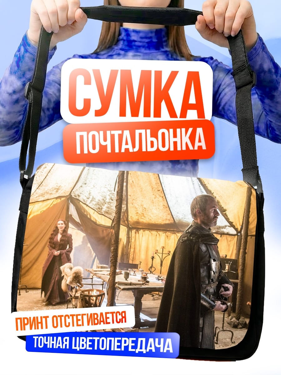 Сумка-почтальонка Военачальники в шатре