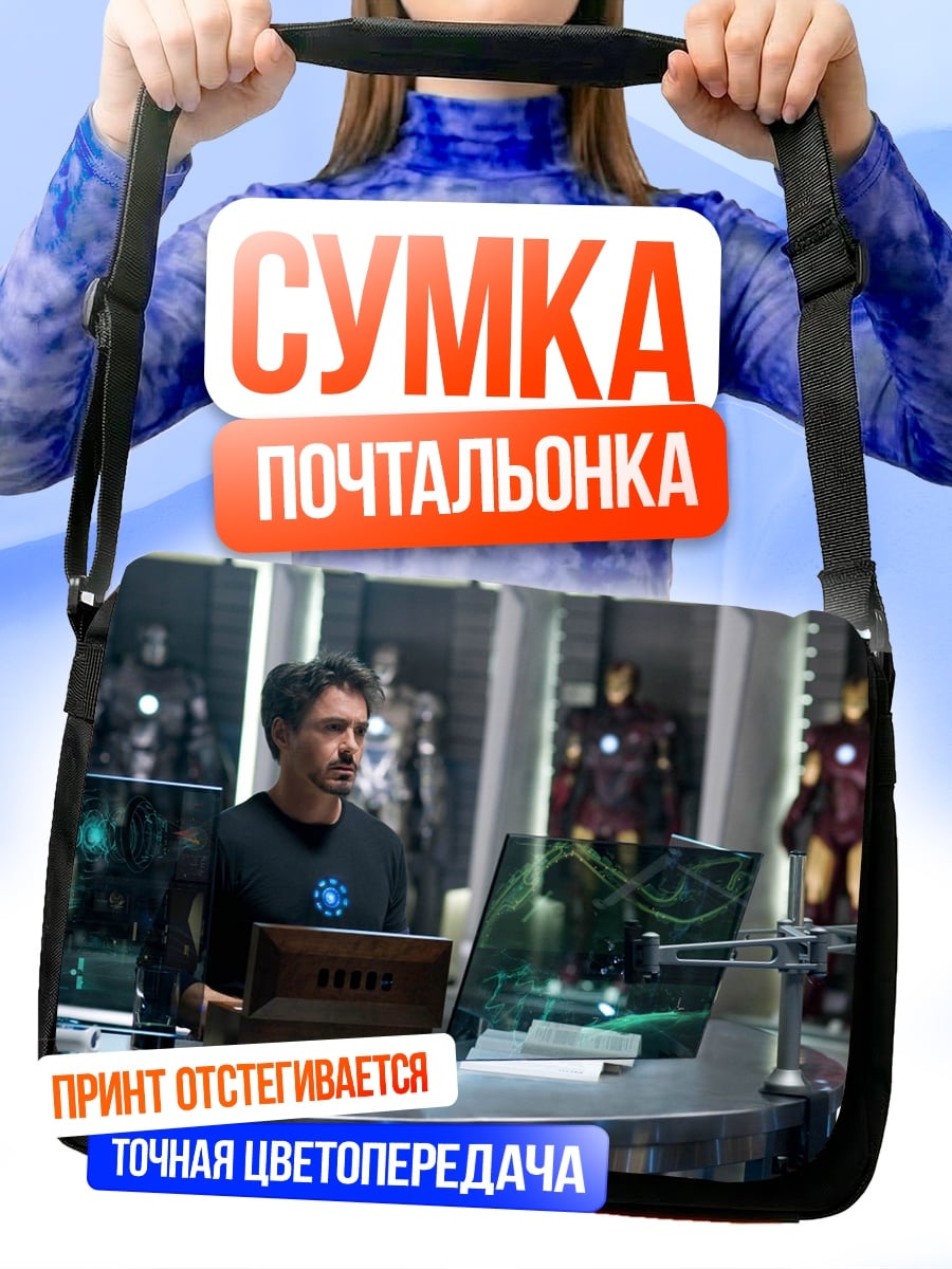Сумка-почтальонка Тони Старк
