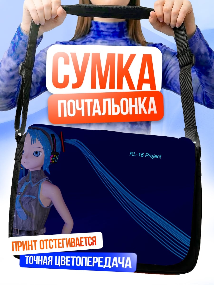Сумка-почтальонка Мику проект