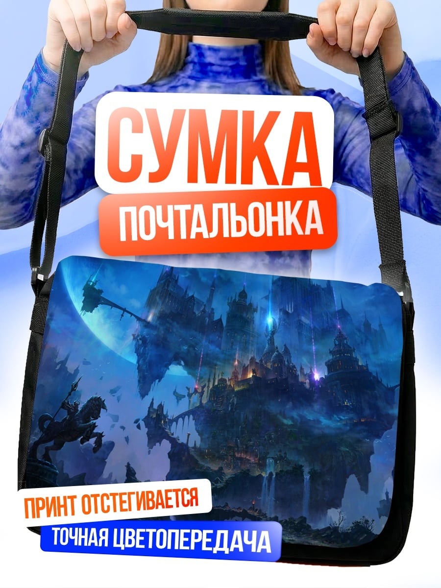 Сумка-почтальонка Фэнтезийный летающий город