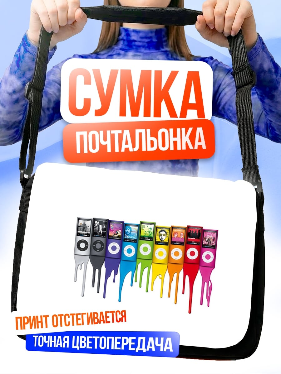 Сумка-почтальонка Радужные плееры iPod