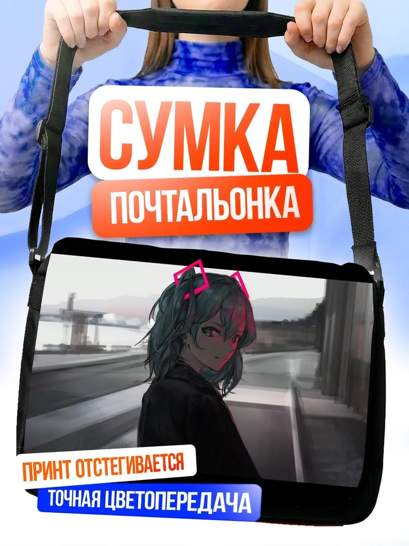 Сумка-почтальонка Девушка с ушками