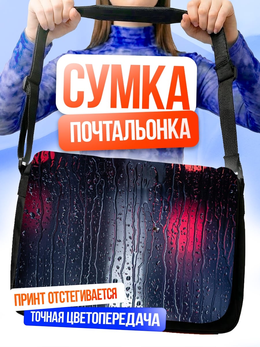 Сумка-почтальонка Огни в дожде