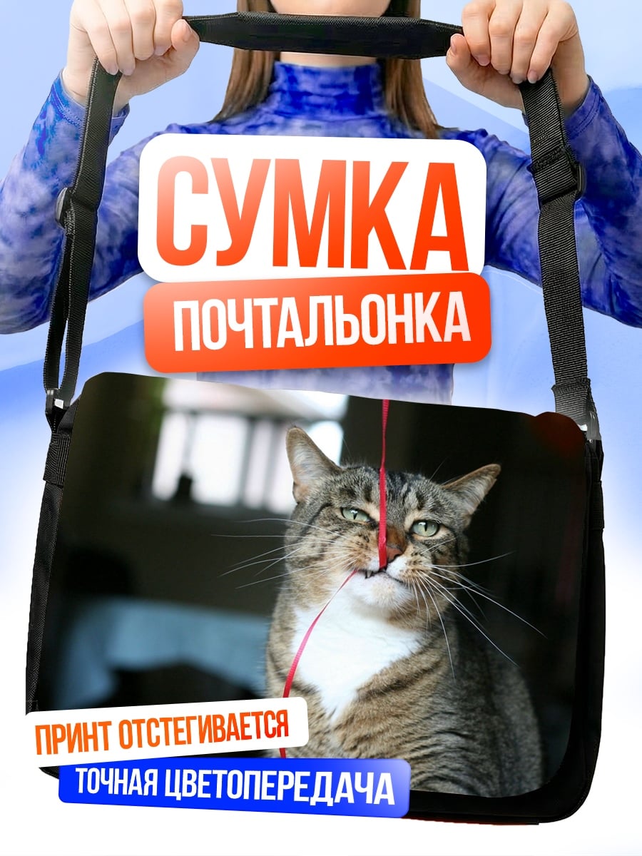 Сумка-почтальонка Кот с ниткой