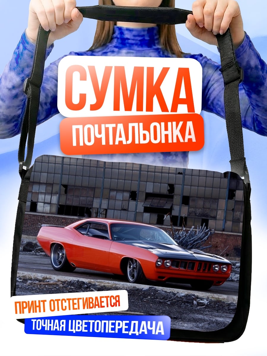 Сумка-почтальонка Оранжевая тачка