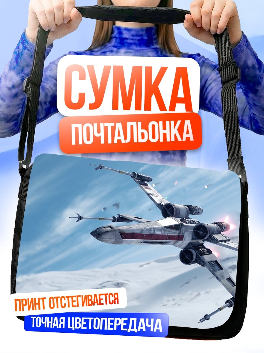 Сумка-почтальонка Звездный истребитель