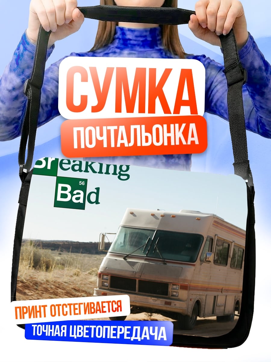 Сумка-почтальонка Во все тяжкие