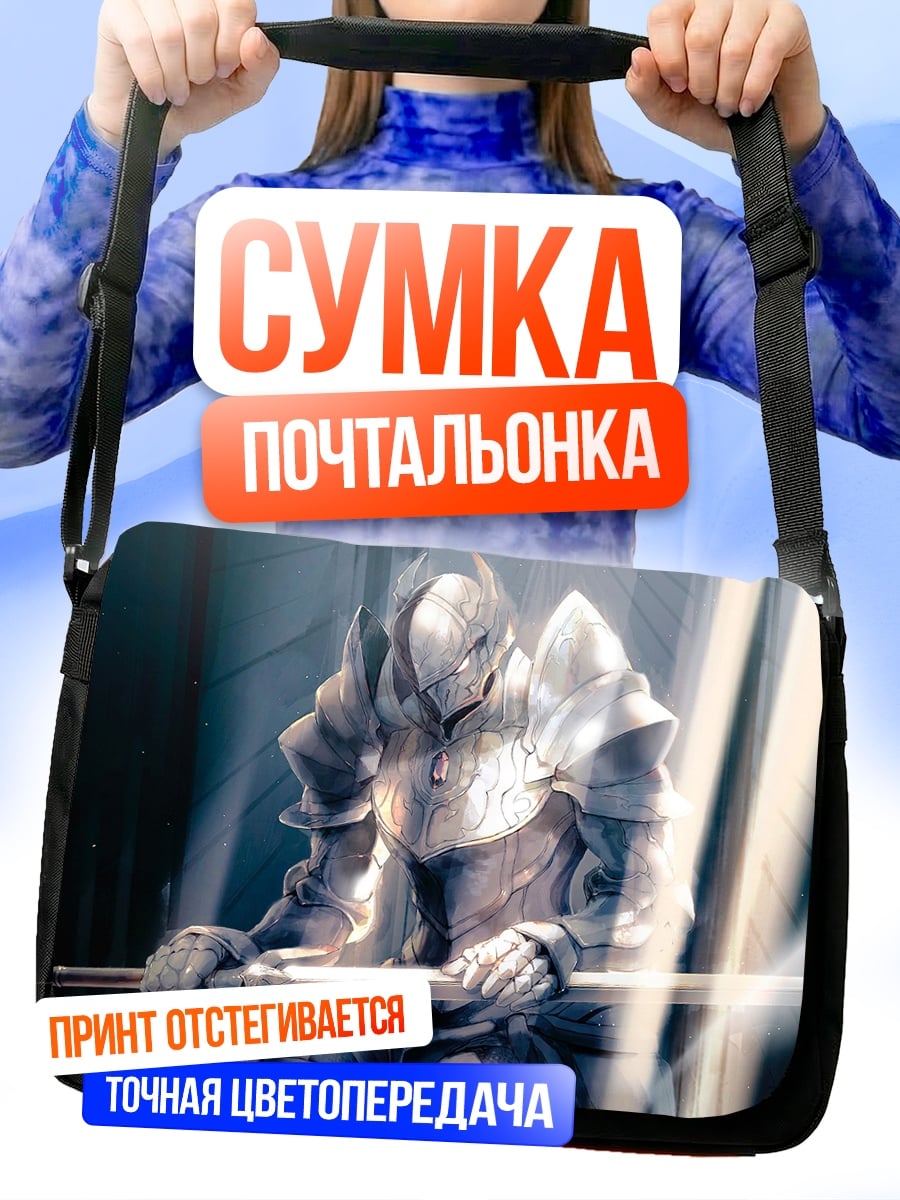 Сумка-почтальонка Рыцарь в сияющих доспехах