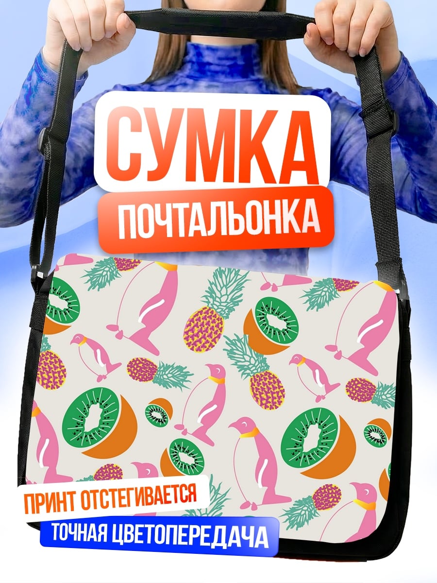Сумка-почтальонка Фруктовый пингвин