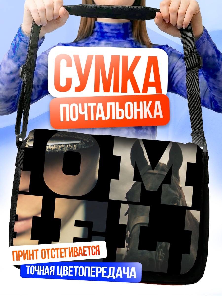 Сумка-почтальонка Томас Шелби