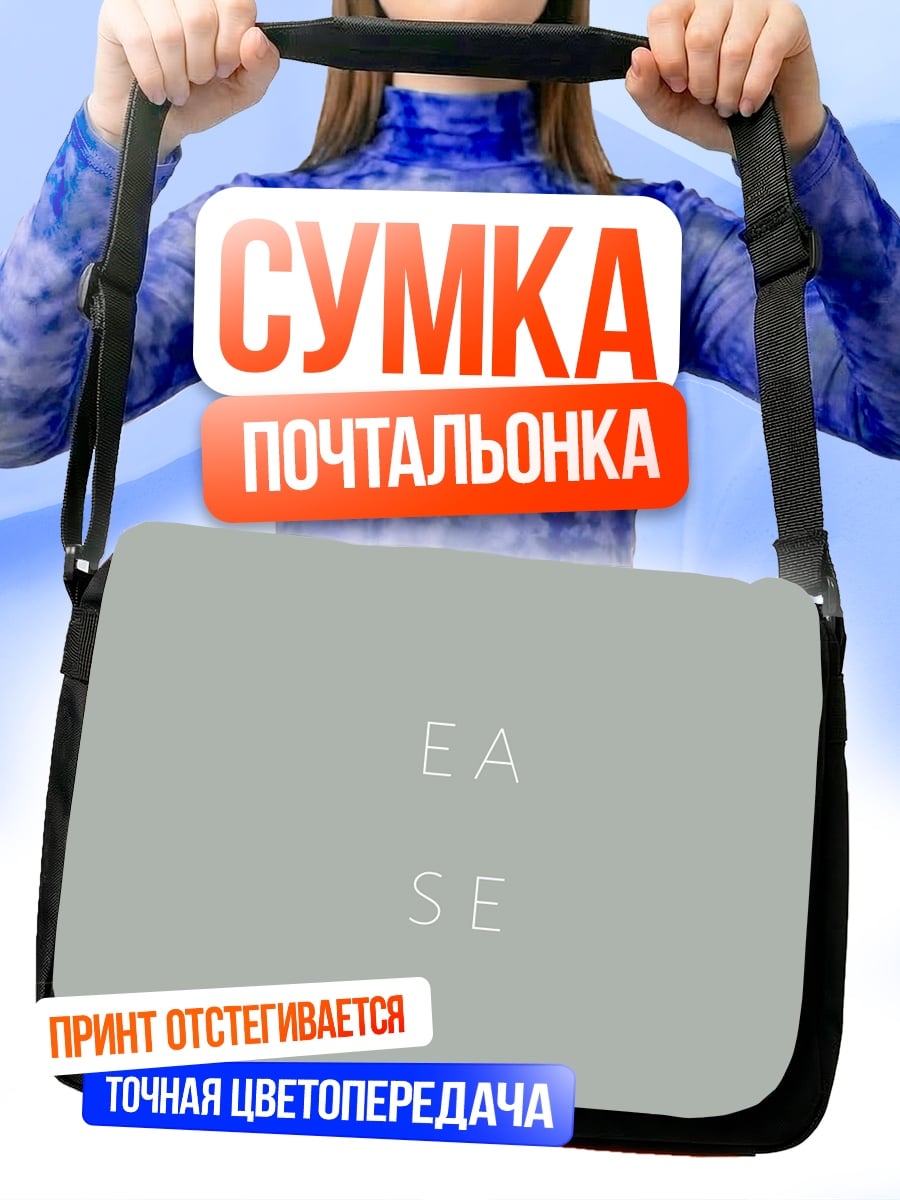 Сумка-почтальонка Минимализм Ease