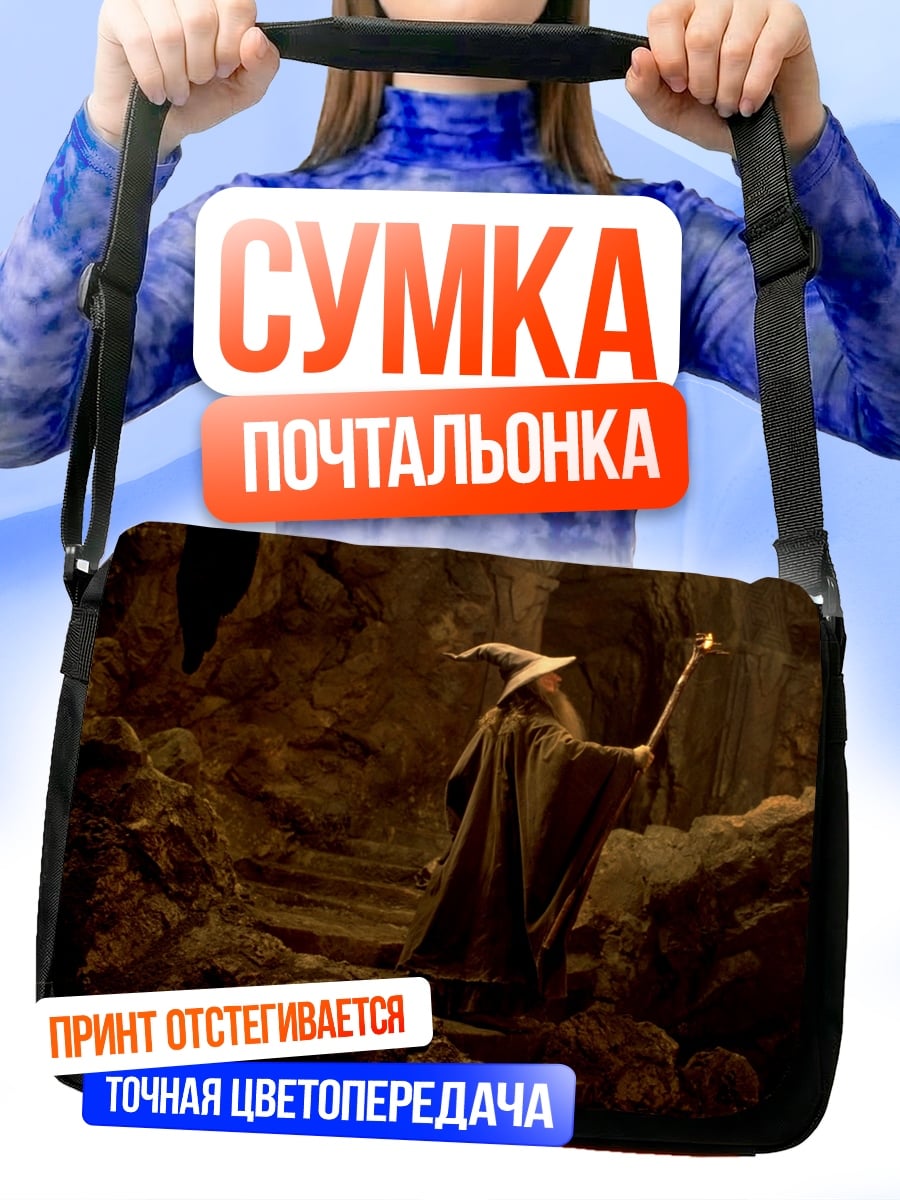 Сумка-почтальонка Гэндальф