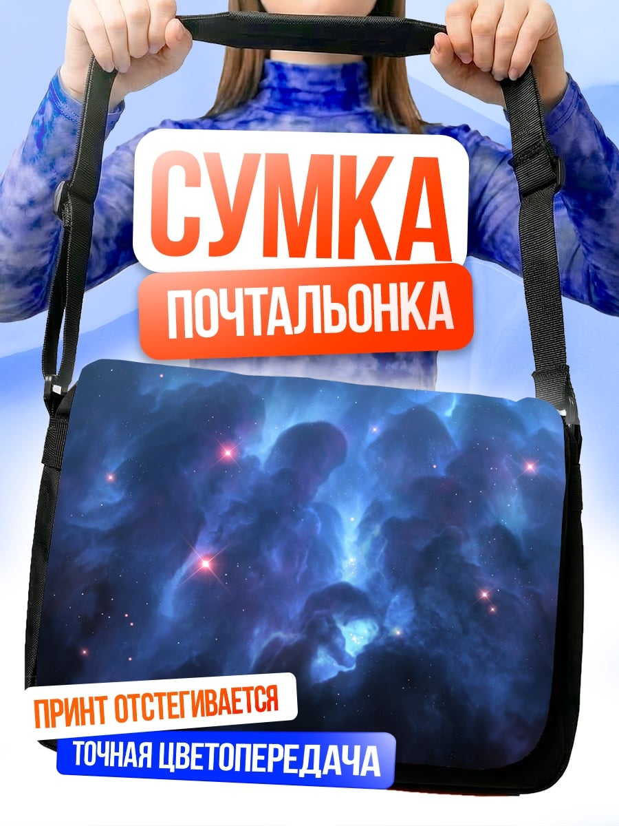 Сумка-почтальонка космическая туманность синяя