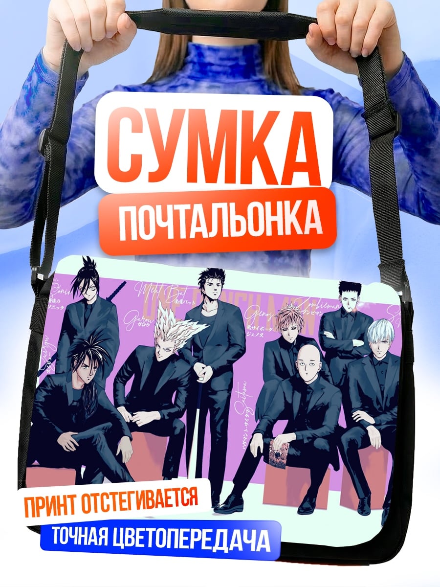 Сумка-почтальонка герои One Punch Man