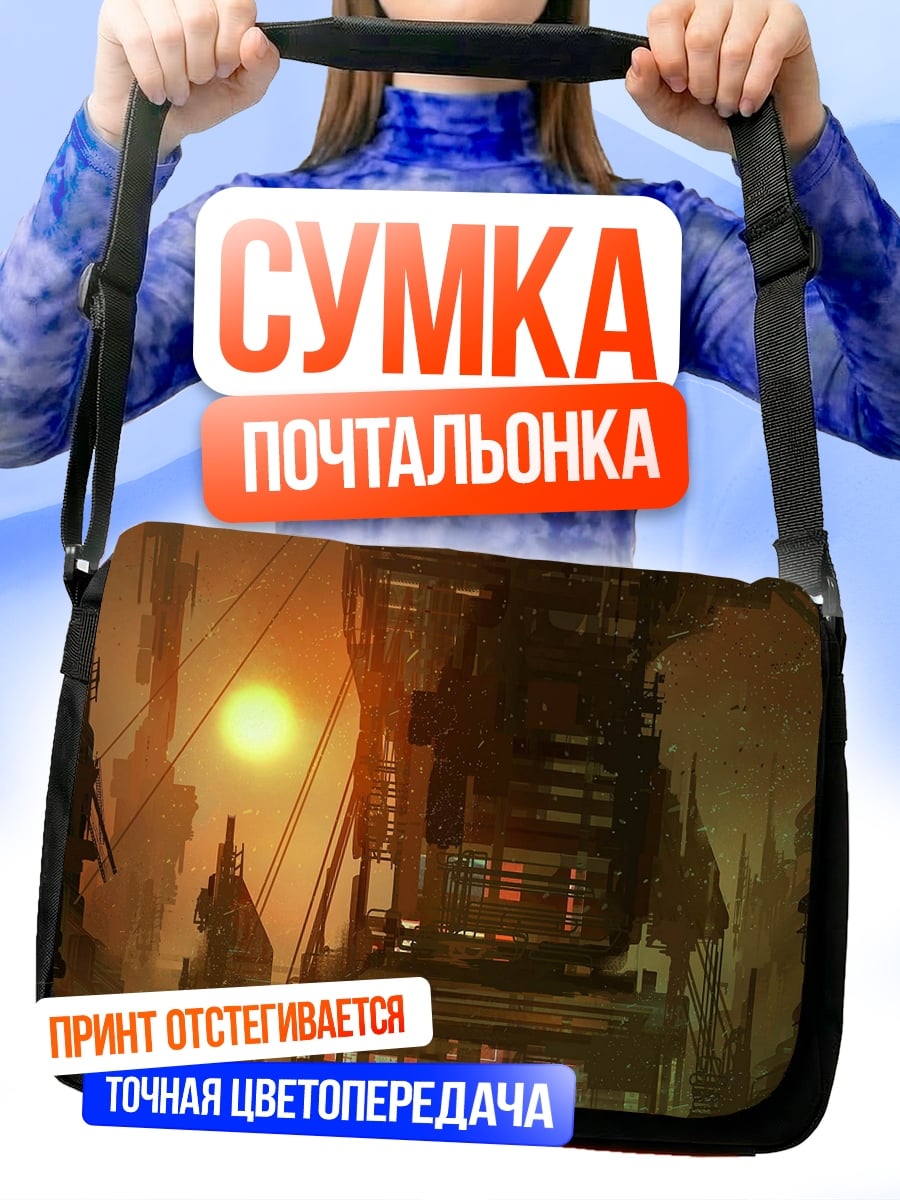 Сумка-почтальонка постапокалиптический город