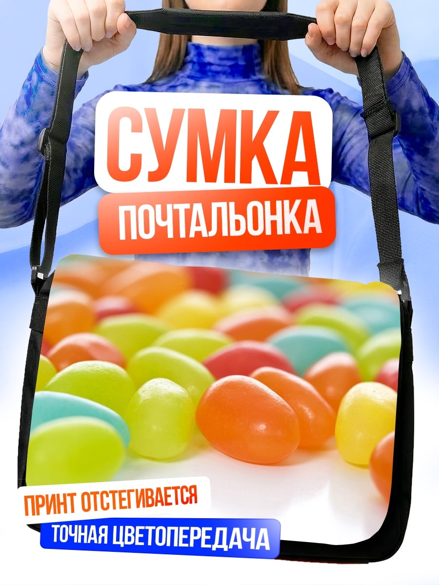 Сумка-почтальонка Разноцветные конфеты желе