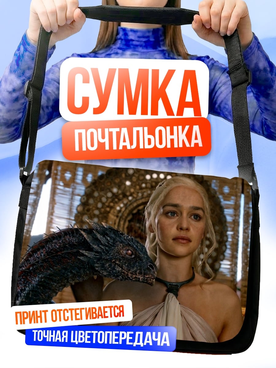 Сумка-почтальонка Дейенерис с драконом