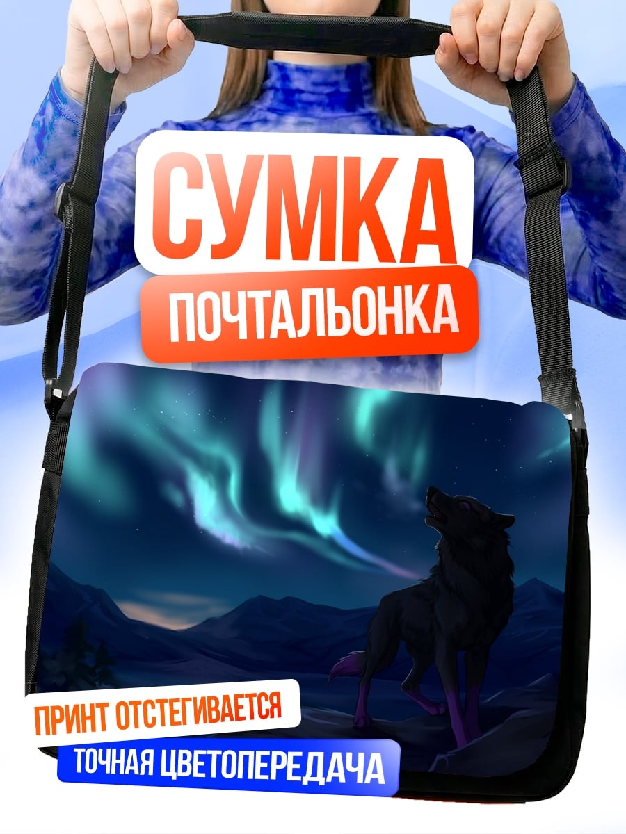 Сумка-почтальонка Волк северное сияние