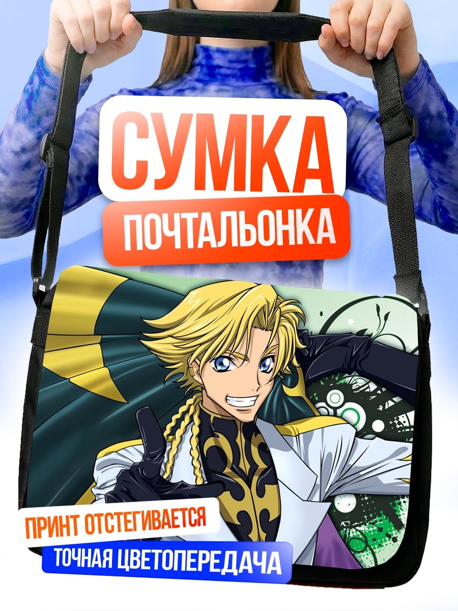 Сумка-почтальонка Аниме парень улыбка